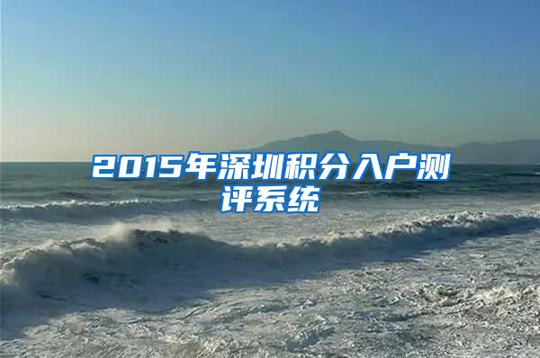 2015年深圳积分入户测评系统