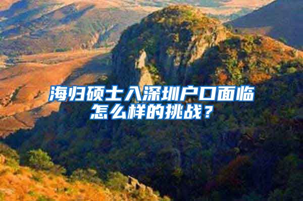 海归硕士入深圳户口面临怎么样的挑战？