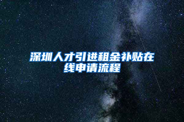 深圳人才引进租金补贴在线申请流程