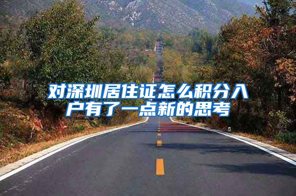对深圳居住证怎么积分入户有了一点新的思考
