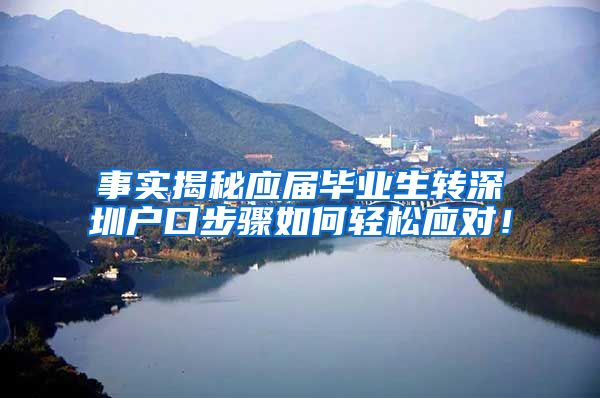 事实揭秘应届毕业生转深圳户口步骤如何轻松应对！