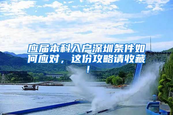 应届本科入户深圳条件如何应对，这份攻略请收藏！