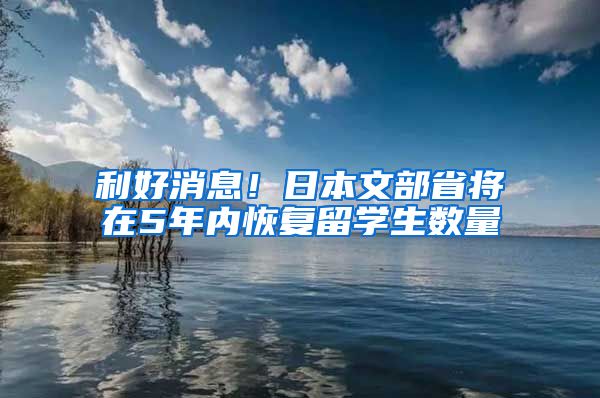 利好消息！日本文部省将在5年内恢复留学生数量