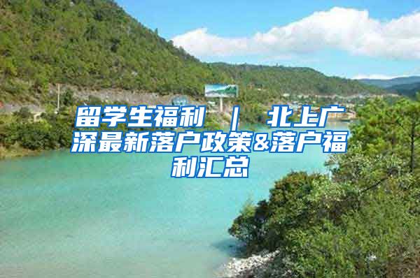 留学生福利 ｜ 北上广深最新落户政策&落户福利汇总