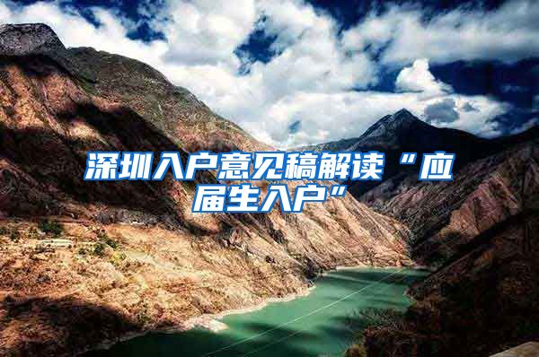 深圳入户意见稿解读“应届生入户”