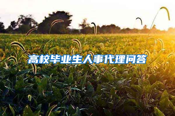 高校毕业生人事代理问答