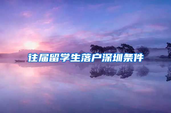 往届留学生落户深圳条件