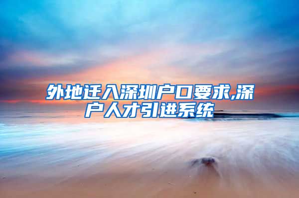 外地迁入深圳户口要求,深户人才引进系统