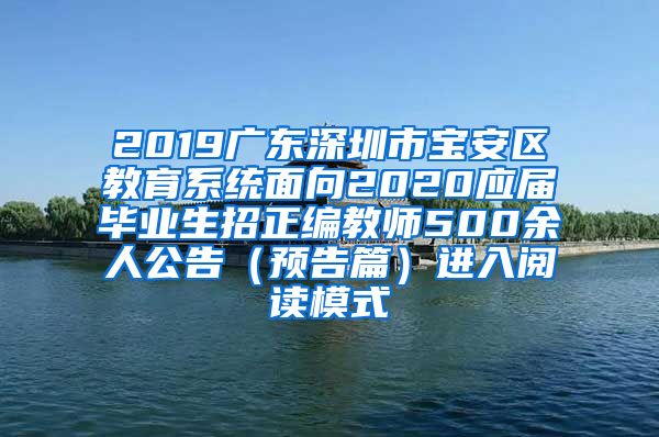 2019广东深圳市宝安区教育系统面向2020应届毕业生招正编教师500余人公告（预告篇）进入阅读模式