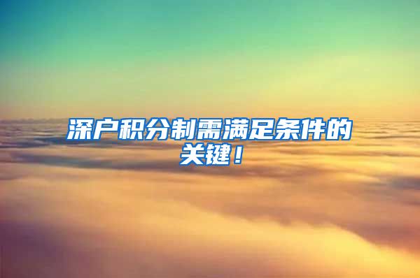 深户积分制需满足条件的关键！