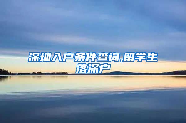 深圳入户条件查询,留学生落深户