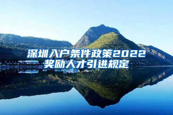 深圳入户条件政策2022奖励人才引进规定