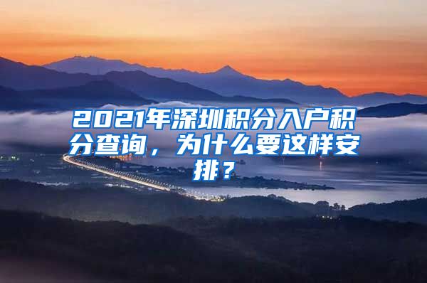 2021年深圳积分入户积分查询，为什么要这样安排？