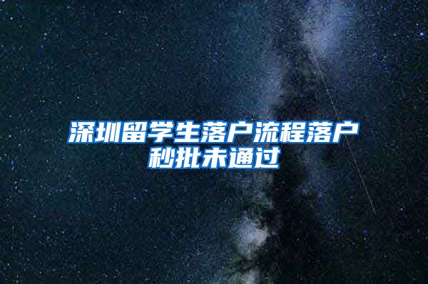 深圳留学生落户流程落户秒批未通过