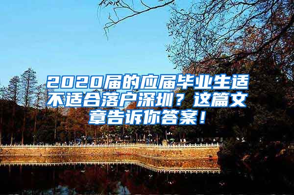 2020届的应届毕业生适不适合落户深圳？这篇文章告诉你答案！