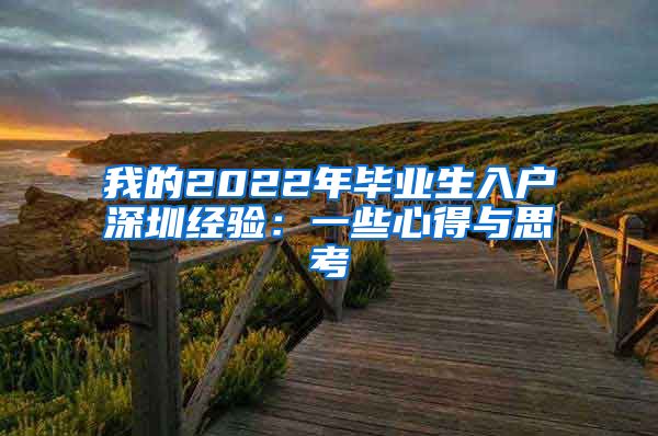 我的2022年毕业生入户深圳经验：一些心得与思考