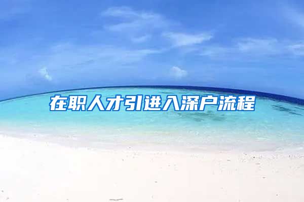 在职人才引进入深户流程