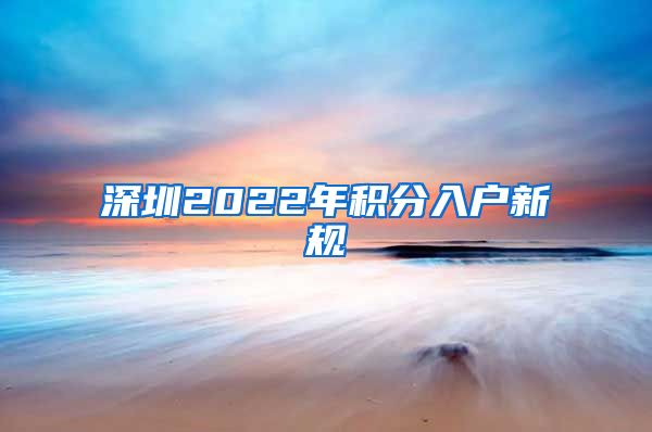 深圳2022年积分入户新规