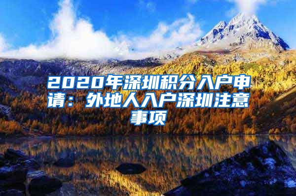 2020年深圳积分入户申请：外地人入户深圳注意事项