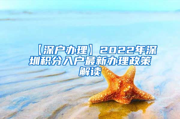 【深户办理】2022年深圳积分入户最新办理政策解读