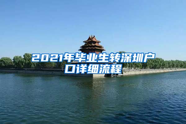 2021年毕业生转深圳户口详细流程
