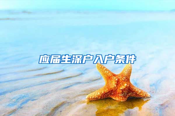 应届生深户入户条件