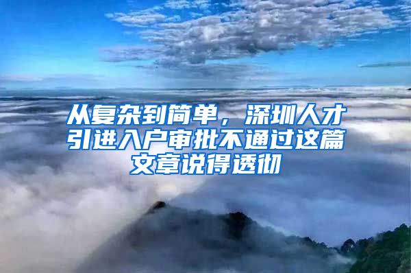 从复杂到简单，深圳人才引进入户审批不通过这篇文章说得透彻