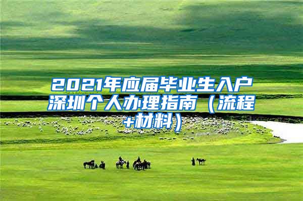 2021年应届毕业生入户深圳个人办理指南（流程+材料）