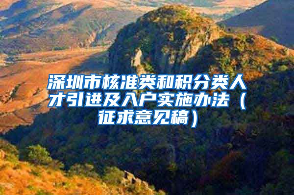 深圳市核准类和积分类人才引进及入户实施办法（征求意见稿）