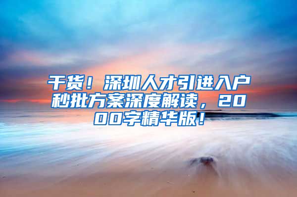 干货！深圳人才引进入户秒批方案深度解读，2000字精华版！