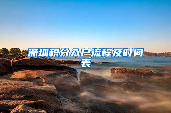 深圳积分入户流程及时间表