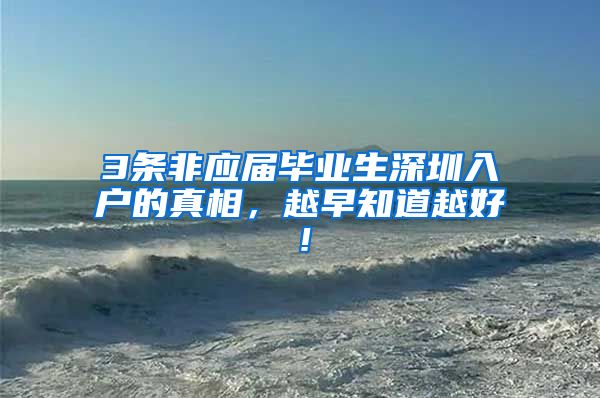 3条非应届毕业生深圳入户的真相，越早知道越好！