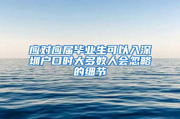 应对应届毕业生可以入深圳户口时大多数人会忽略的细节