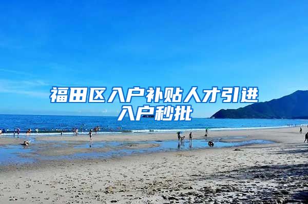 福田区入户补贴人才引进入户秒批