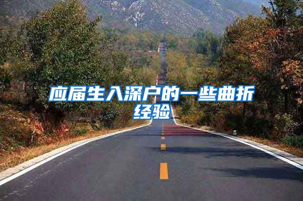 应届生入深户的一些曲折经验