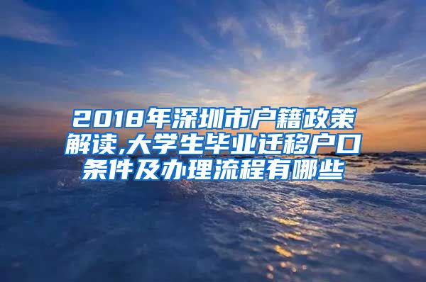 2018年深圳市户籍政策解读,大学生毕业迁移户口条件及办理流程有哪些