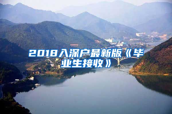 2018入深户最新版《毕业生接收》