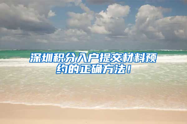 深圳积分入户提交材料预约的正确方法！