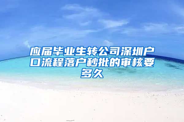 应届毕业生转公司深圳户口流程落户秒批的审核要多久