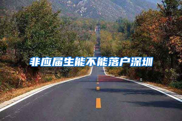 非应届生能不能落户深圳