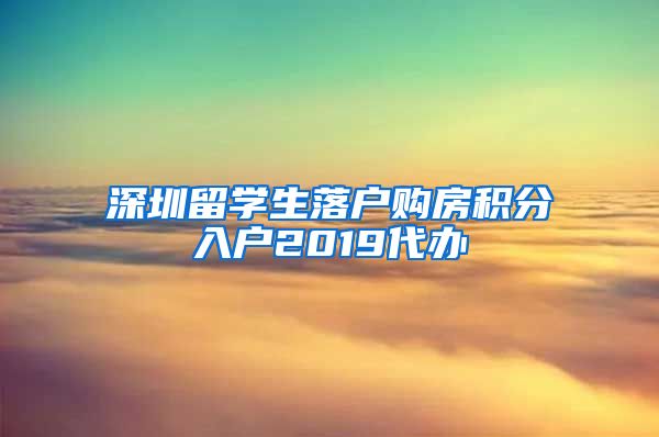 深圳留学生落户购房积分入户2019代办