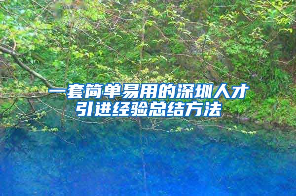 一套简单易用的深圳人才引进经验总结方法