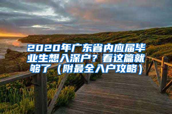 2020年广东省内应届毕业生想入深户？看这篇就够了（附最全入户攻略）