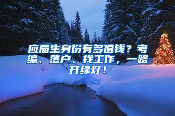 应届生身份有多值钱？考编、落户、找工作，一路开绿灯！