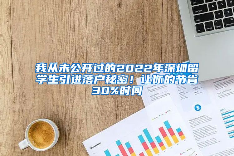 我从未公开过的2022年深圳留学生引进落户秘密！让你的节省30%时间