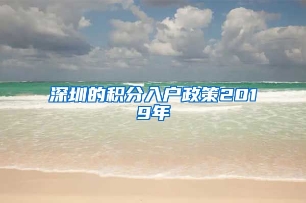 深圳的积分入户政策2019年