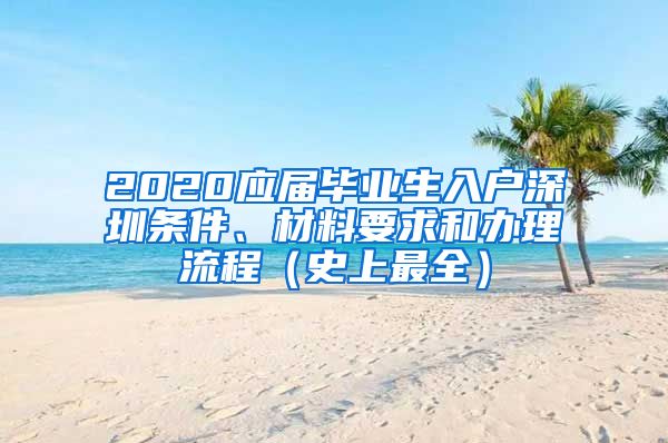 2020应届毕业生入户深圳条件、材料要求和办理流程（史上最全）