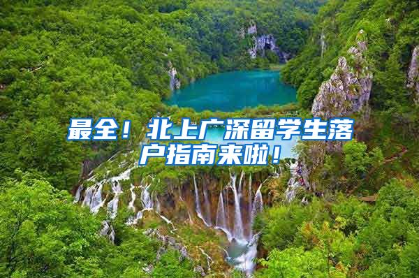最全！北上广深留学生落户指南来啦！