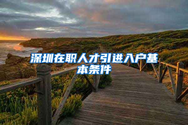 深圳在职人才引进入户基本条件