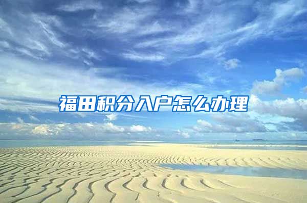 福田积分入户怎么办理